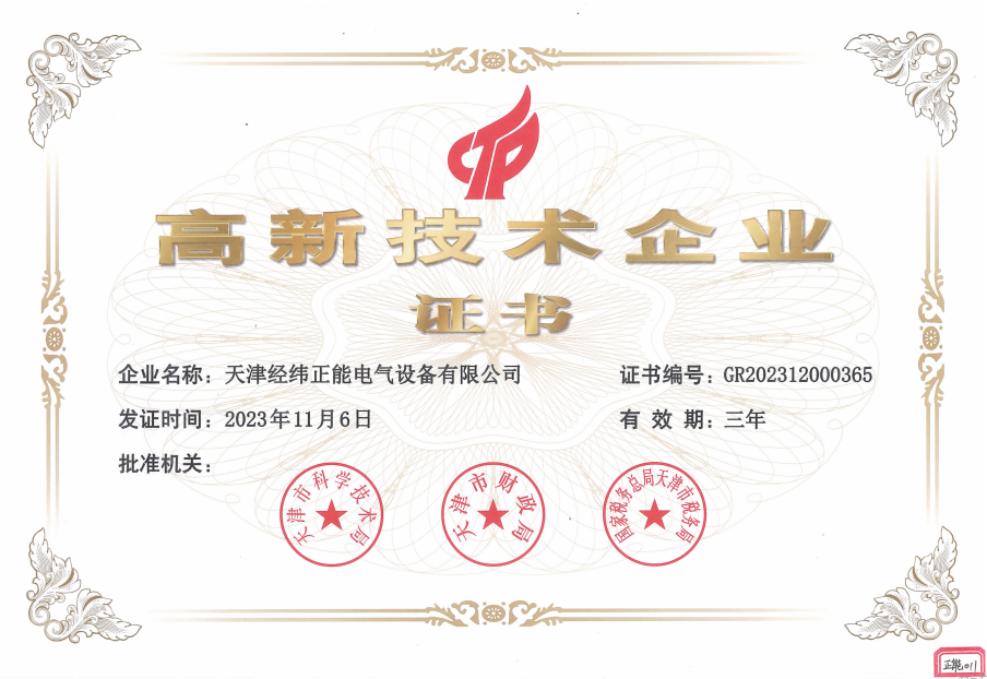 高新技術企業證書-正能.png