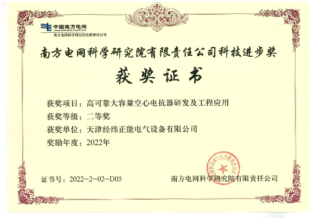 南網科技進步二等獎.JPG