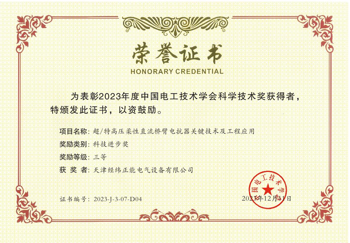 中國電工技術(shù)學(xué)會(huì)科技進(jìn)步三等獎(jiǎng).JPG