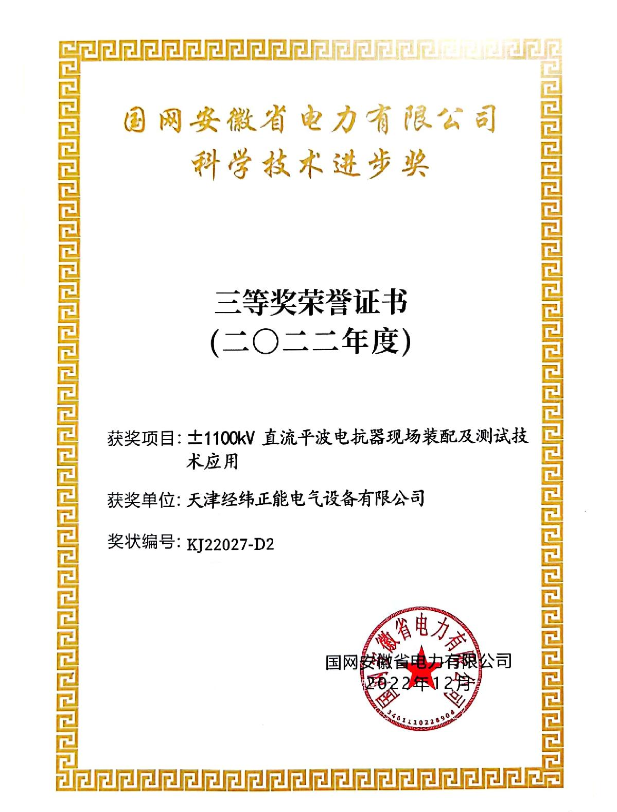 國網(wǎng)（安徽）科學(xué)技術(shù)進步三等獎.jpg