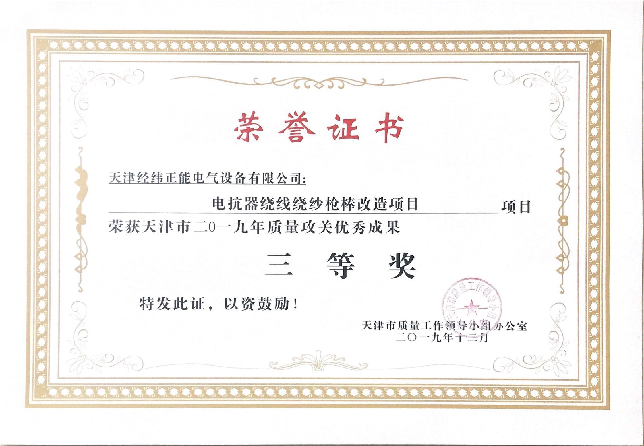 經緯正能-2019年質量攻關優秀成果三等獎.jpg